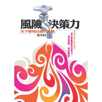 風險決策力:天下哪有白避的風險