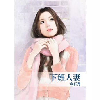 下班人妻