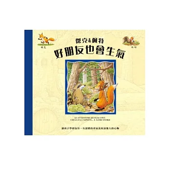 傑克&佩特:好朋友也會生氣