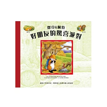 傑克&佩特:好朋友的驚喜派對