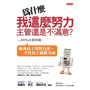 為什麼我這麼努力,主管還是不滿意?:優秀員工用對方法,平凡員工搞錯方向
