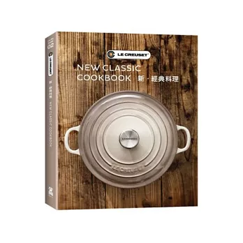 LE CREUSET 新.經典料理