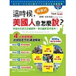 這時候,美國人會怎麼說?(1書+1MP3)