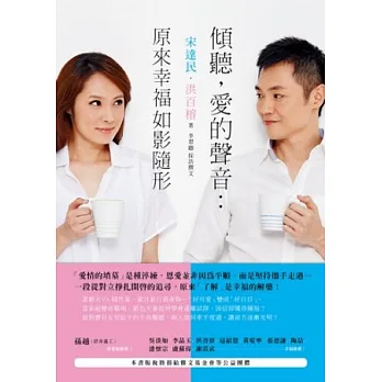 傾聽,愛的聲音:原來幸福如影隨形