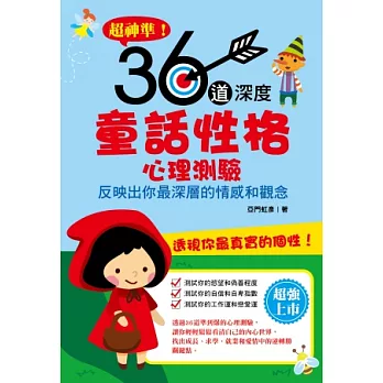 超神準!36道深度童話性格心理測驗