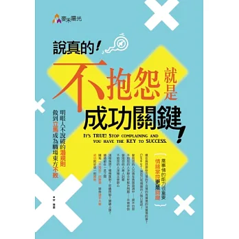 說真的!不抱怨就是成功關鍵!:明眼人不說破的潛規則,做到立馬成為職場東方不敗