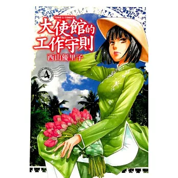 大使館的工作守則 4