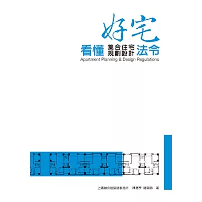 好宅:看懂集合住宅規劃設計法令