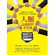 人脈這樣經營才有用:認識多少人不重要,重要的是有多少人願意挺你