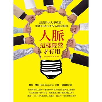 人脈這樣經營才有用:認識多少人不重要,重要的是有多少人願意挺你