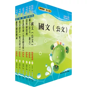 臺灣港務師級(資訊)套書(贈題庫網帳號、雲端課程)