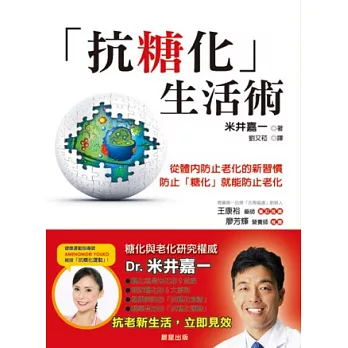 抗糖化生活術:從體內防止老化的新習慣,防止「糖化」就能防止老化