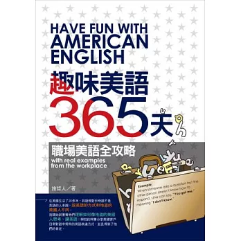 趣味美語365天:職場美語全攻略