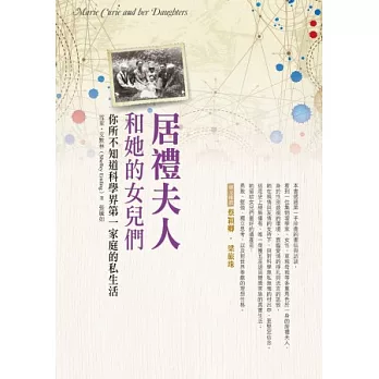 居禮夫人和她的女兒們:你所不知道科學界第一家庭的私生活