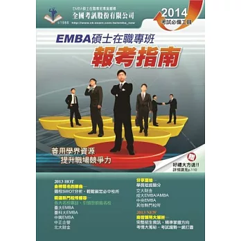 2014 EMBA碩士在職專班.報考指南