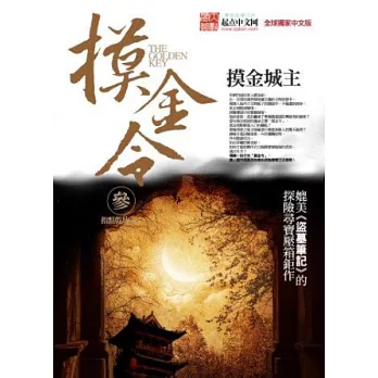 摸金令 參:摸金城主