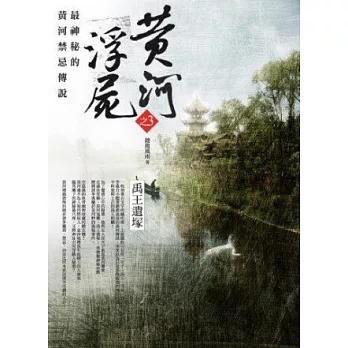 黃河浮屍之3:禹王遺塚