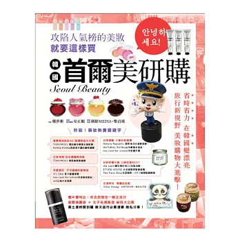 首爾美研購:攻陷人氣榜的美妝就要這樣買(彩圖版)