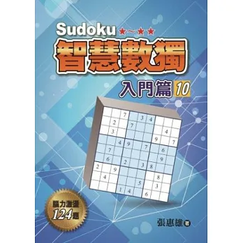 智慧數獨:入門篇10