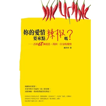你的愛情要來點辣椒嗎?:丟掉68個迷思,找回一百分的愛情