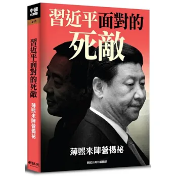 習近平面對的死敵:薄熙來陣營揭秘
