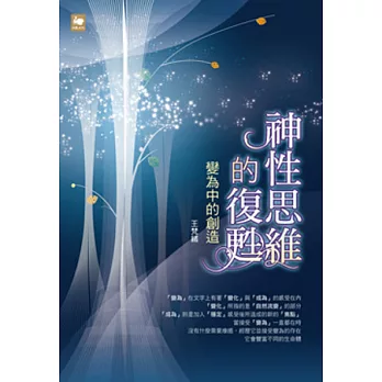 神性思維的復甦:變為中的創造