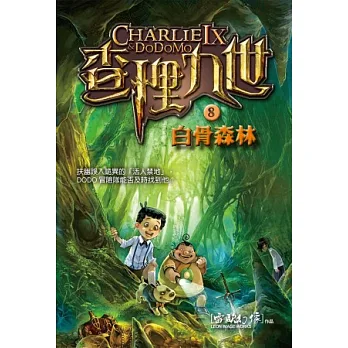 查理九世 8:白骨森林