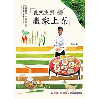 義式主廚,農家上菜:走進無毒農家,用人情味煮出的34道台灣魂、西方味好料理