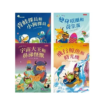 青蛙探長和小狗探員1-4套書