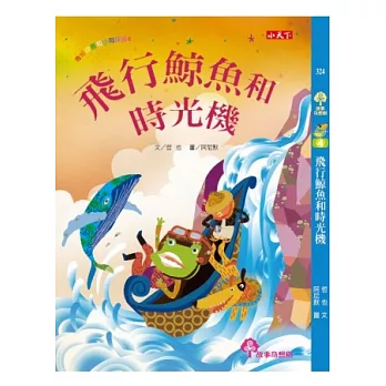 青蛙探長和小狗探員4:飛行鯨魚和時光機