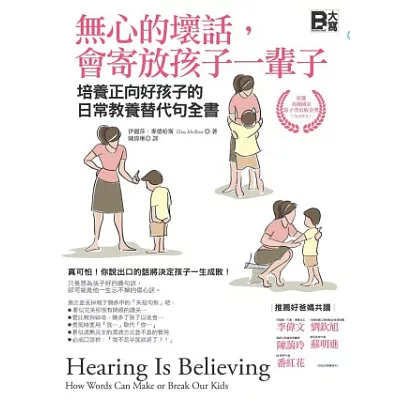 無心的壞話,會寄放孩子一輩子:培養正向好孩子的日常教養替代句全書