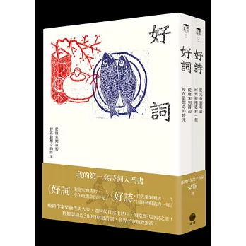 《好詞》、《好詩》入門套書【2冊】: 穿梭時代,開始讀懂近300首古典詩詞。