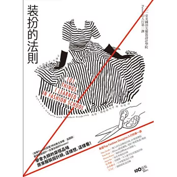 裝扮的法則:學會大師的穿搭品味!101堂美國頂尖服裝設計學院Parsons的入行第一課