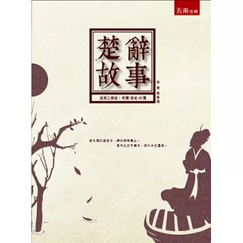 楚辭故事:屈原三部曲:現實.歷史.幻覺