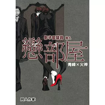 影子籃球員同人 (戀部屋)青峰X火神