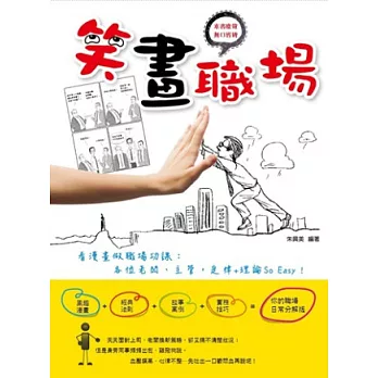 笑「畫」職場:看漫畫做職場功課,各位老闆、主管,定律+理論So Easy!