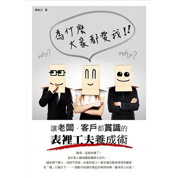 為什麼大家都愛我:讓老闆、客戶都賞識的表裡工夫養成術