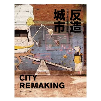反造城市:台灣非典型都市規劃術