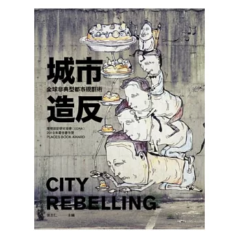 城市造反:全球非典型都市規劃術
