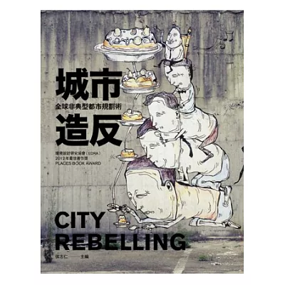 城市造反:全球非典型都市規劃術