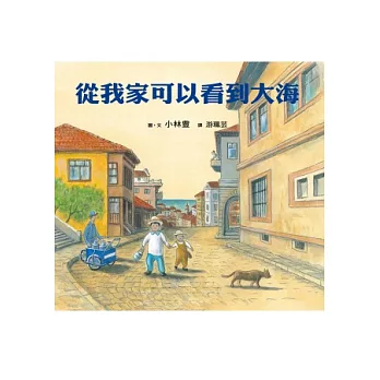 從我家可以看到大海