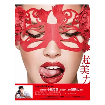 超美力:小凱老師彩妝書+50絢色潮妝VS.200必學關鍵步驟