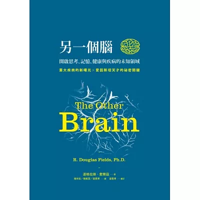 另一個腦:開啟思考、記憶、健康與疾病的未知領域