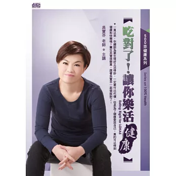 吃對了!讓你樂活健康(無書,2CD)