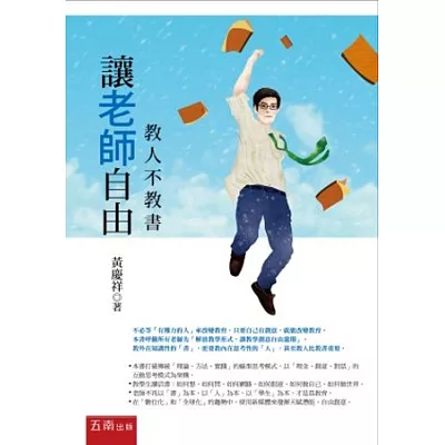 讓老師自由:教人不教書(2版1刷)