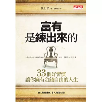 富有是練出來的:33個好習慣,讓你擁有金錢自由的人生