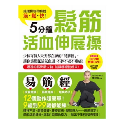讓硬梆梆的身體筋.鬆.快!5分鐘鬆筋活血伸展操:少林寺傳人天天都在練的「易筋經」,讓你筋鬆脈活氣血通,不胖不老不痠痛!