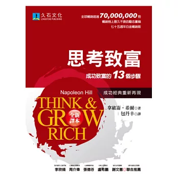 思考致富:成功致富的13個步驟(全新翻譯,白金暢銷版)