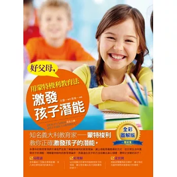 好父母,用蒙特梭利教育法激發孩子潛能(全彩)