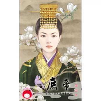 後.宮生還傳之一 庶帝